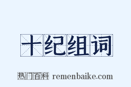 十纪组词是什么意思的图片